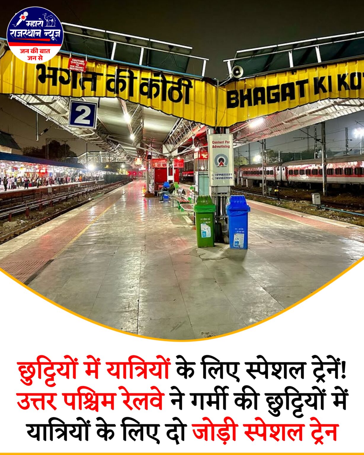 गर्मी की छुट्टियों में जोधपुर के लिए चलेंगी स्पेशल ट्रेनें – मदुरै और चेन्नई से साप्ताहिक सेवा शुरू