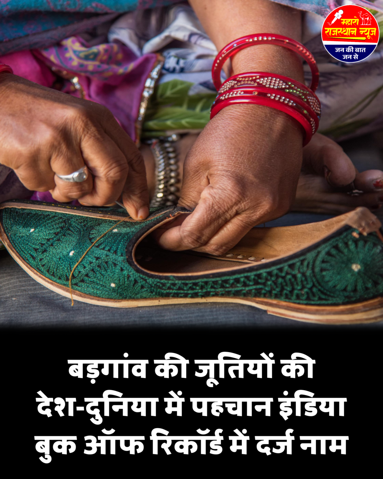 जालौर के बड़गांव की मोजड़ियों ने रचा इतिहास, इंडिया बुक ऑफ रिकॉर्ड में दर्ज नाम