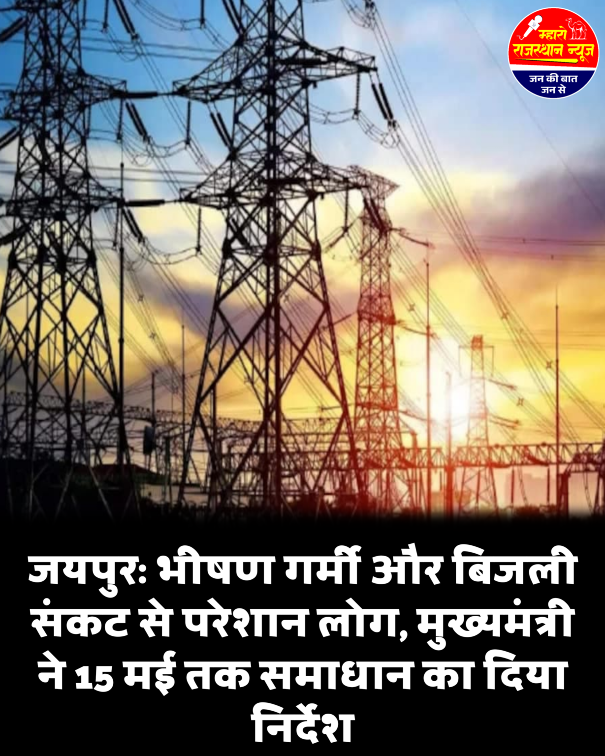 जयपुर में भीषण गर्मी और बिजली संकट, मुख्यमंत्री ने 15 मई तक समाधान का दिया निर्देश