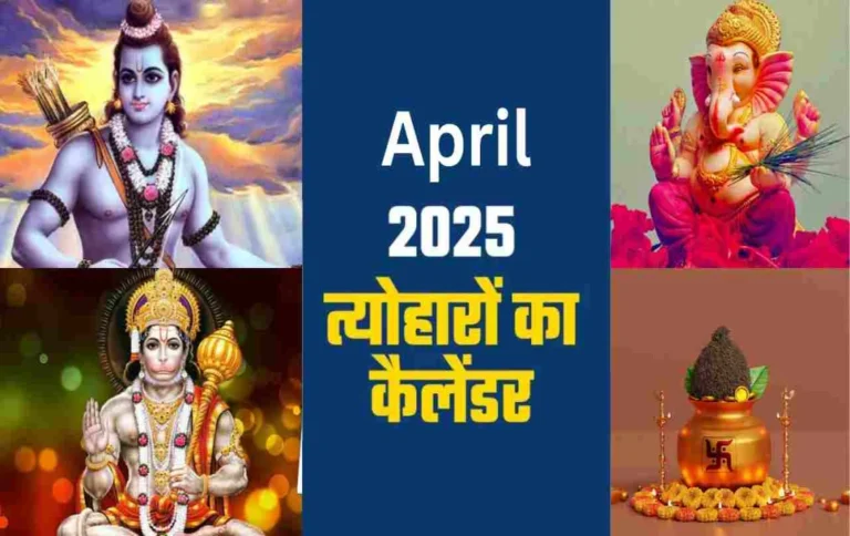 अप्रैल महीने के पर्व और त्यौहार, जानिए कब है अंबेडकर जयंती और अक्षय तृतीया