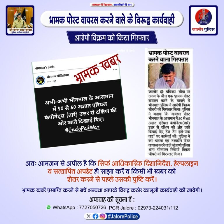 भ्रामक पोस्ट वायरल करने वाला युवक गिरफ्तार